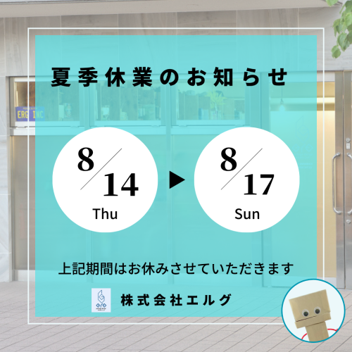 夏季休業のお知らせ