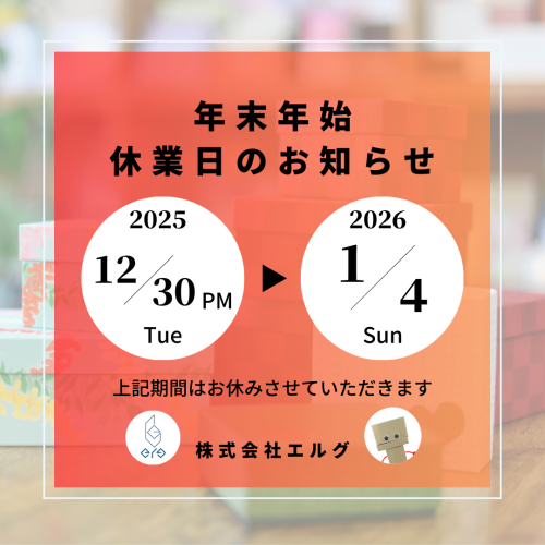 年末年始 休業のお知らせ
