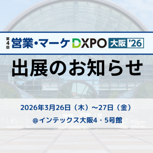 展示会出展のお知らせ